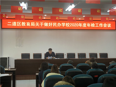 二道區(qū)教育局召開有資質(zhì)培訓(xùn)機(jī)構(gòu)工作部署會，規(guī)范教育咨詢服務(wù)發(fā)展